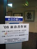 2008年新春書作展
